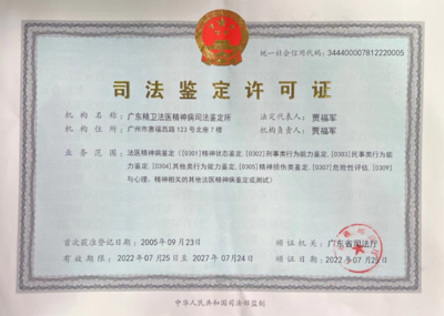 广东精卫法医精神病司法鉴定所