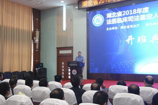 2018年湖北省法医临床司法鉴定人转岗培训班开班仪式顺利举办