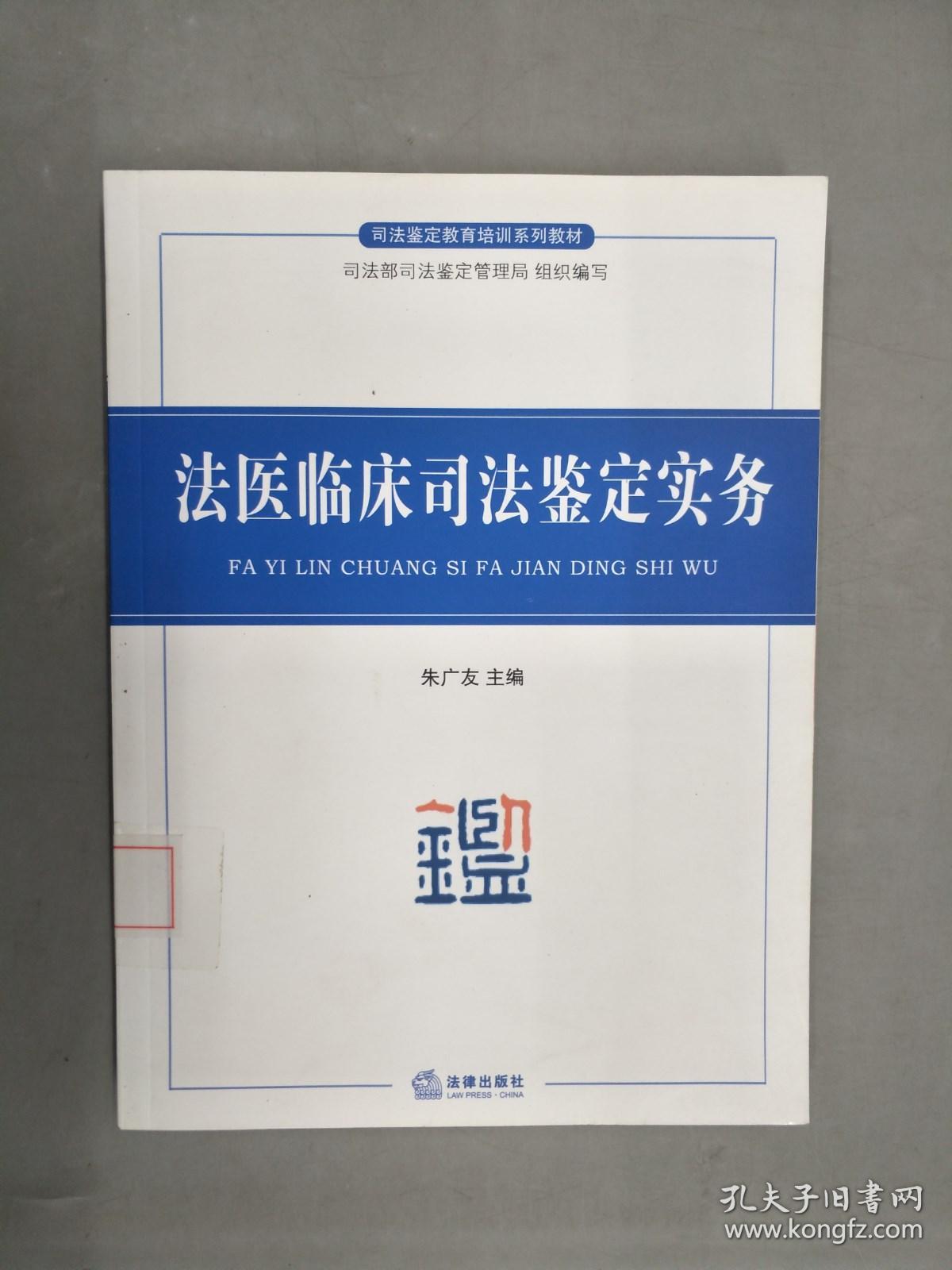 法医临床司法鉴定实务
