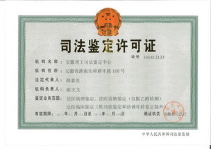 安徽理工司法鉴定中心成功获批