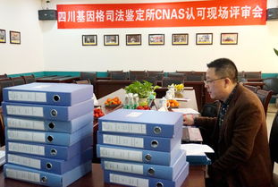 四川基因格司法鉴定所通过cnas现场评审