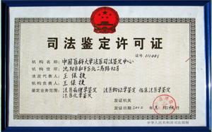 中国医科大学法医司法鉴定中心 - 搜搜百科