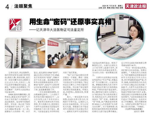 天津政法报 天津华大法医物证司法鉴定所用生命 密码 还原事实真相