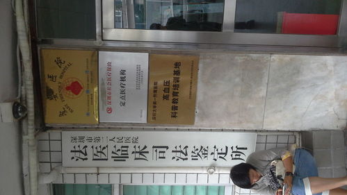 深圳市第二人民医院 法医临床司法鉴定所