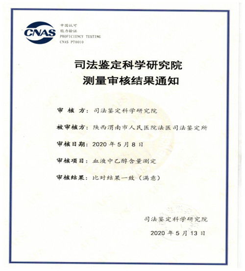 渭南市人民医院法医司法鉴定所四个项目通过CNAS能力验证