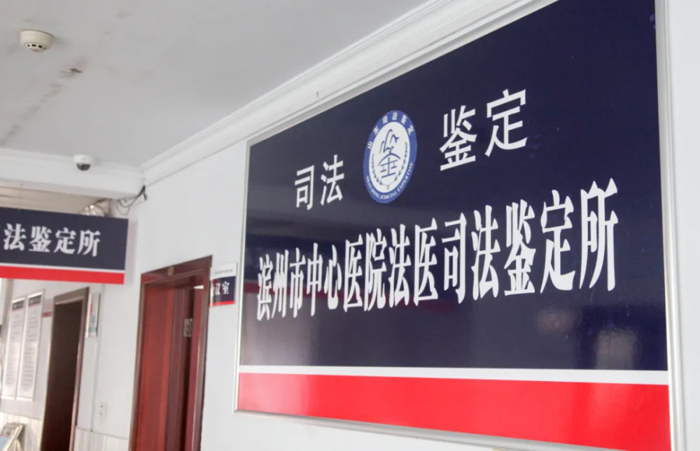 惠民县首家法医司法鉴定所落户市中心医院，开启司法公正新篇章