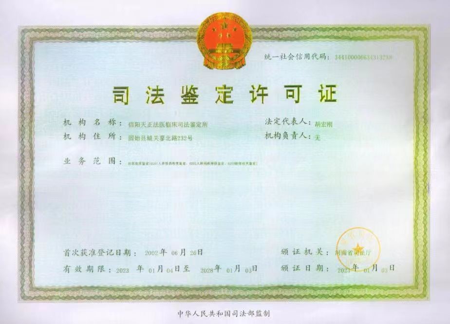 守护公平正义的科学之眼——信阳天正法医临床司法鉴定所法医司法鉴定工作纪实